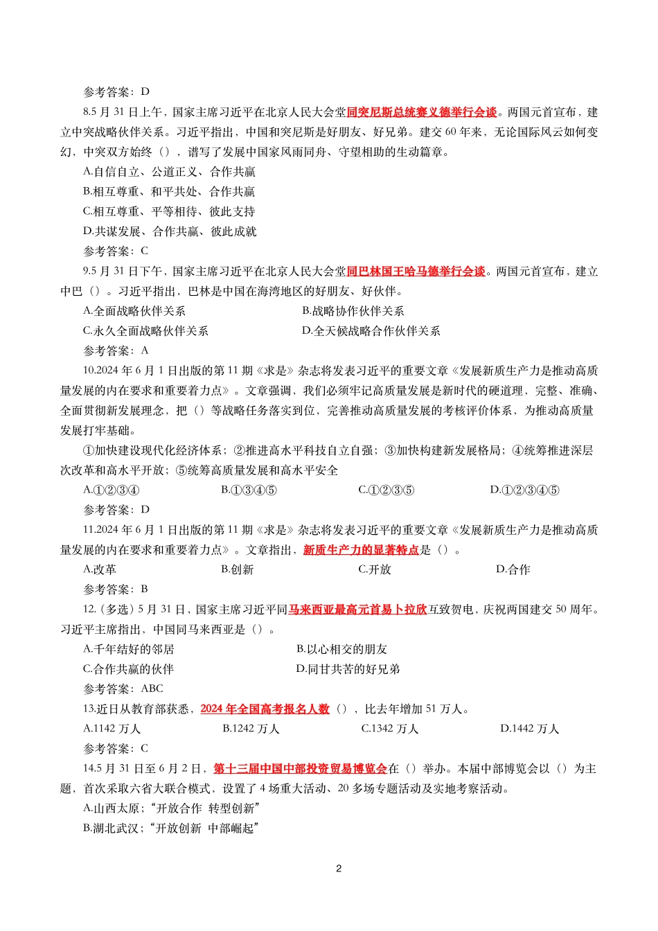 2024年6月时事政治模拟题及答案(149题).pdf_第2页
