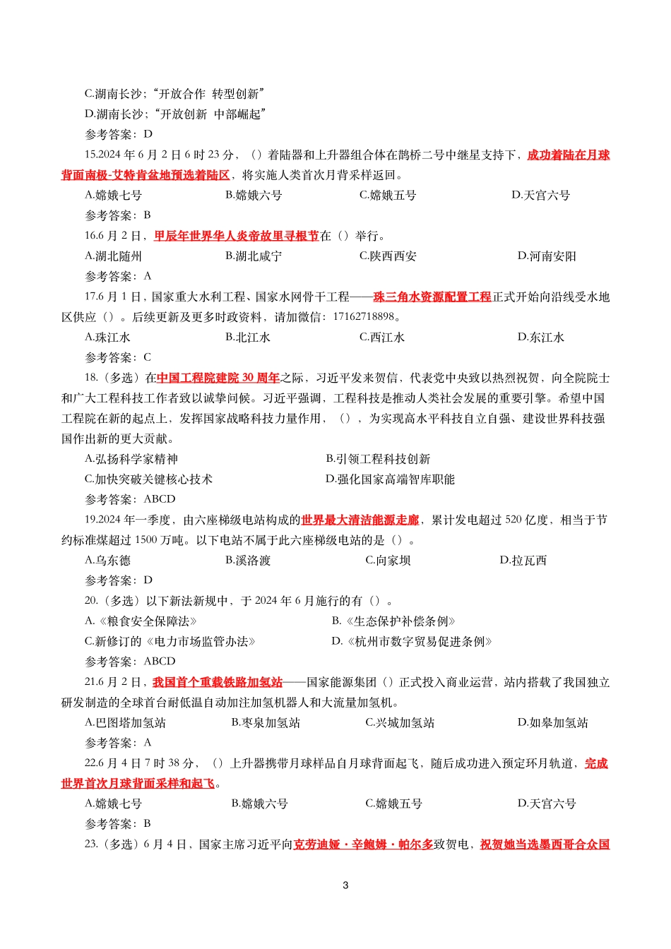2024年6月时事政治模拟题及答案(149题).pdf_第3页