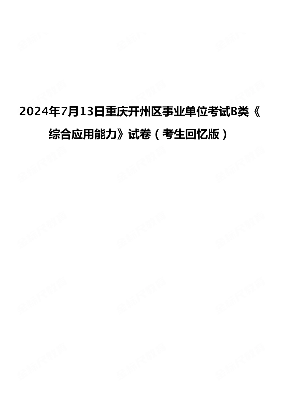 2024年7月13日重庆开州区事业单位考试B类《综合应用能力》试卷（考生回忆版）.pdf_第1页