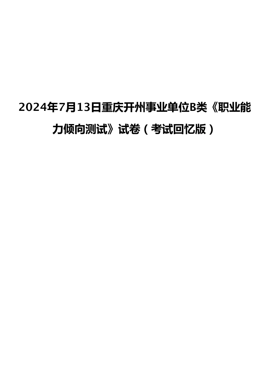 2024年7月13日重庆开州事业单位B类《职业能力倾向测试》试卷（考试回忆版）.pdf_第1页