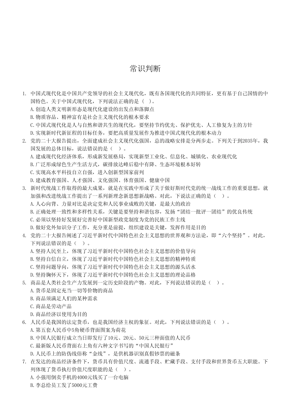 2024年7月13日重庆开州事业单位B类《职业能力倾向测试》试卷（考试回忆版）.pdf_第2页