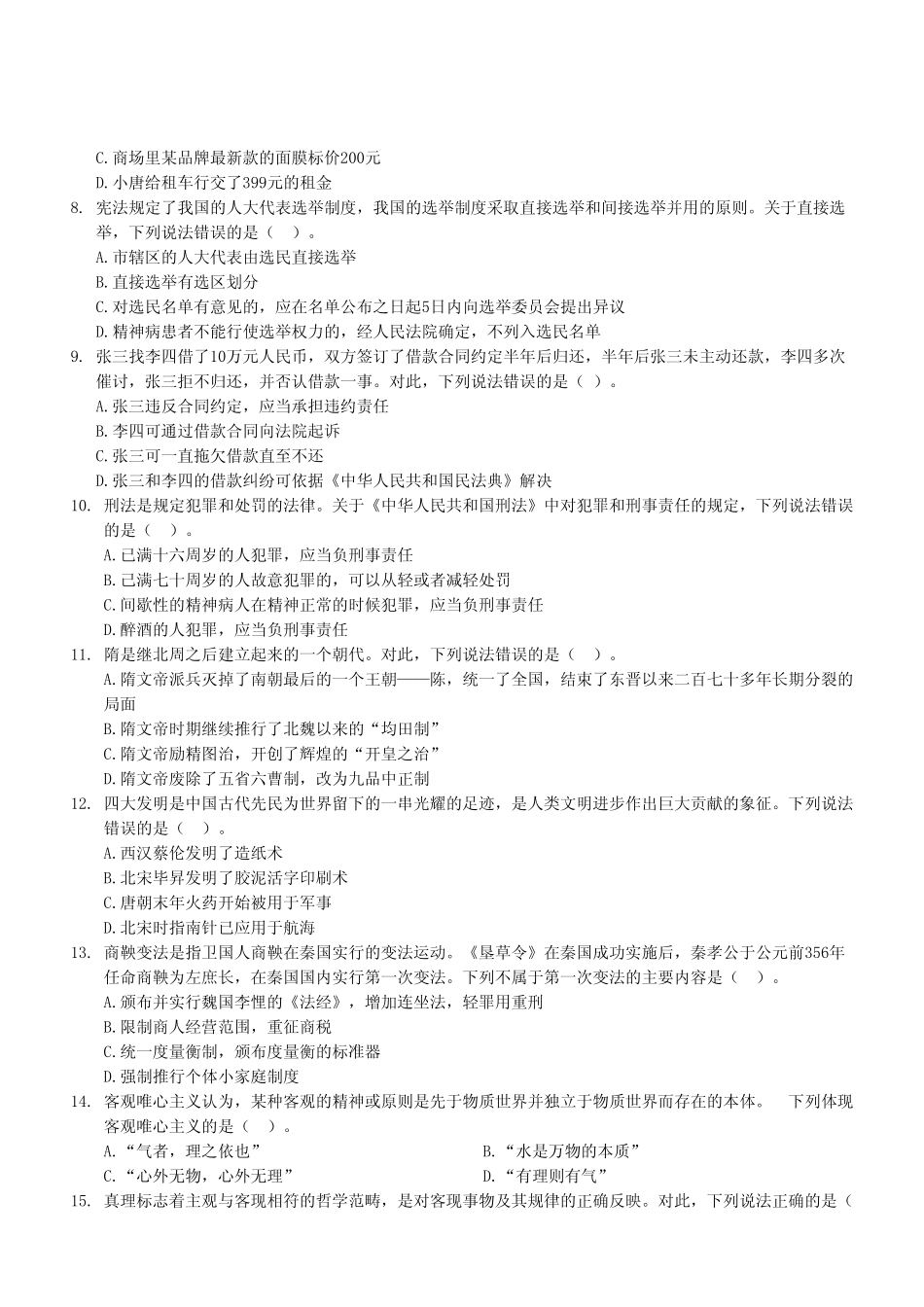2024年7月13日重庆开州事业单位B类《职业能力倾向测试》试卷（考试回忆版）.pdf_第3页