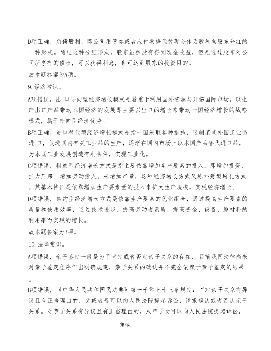 2024年7月13日重庆巫山县事业单位考试A类《职业能力倾向测试》试卷(考试回忆版)_答案解析.pdf_第3页