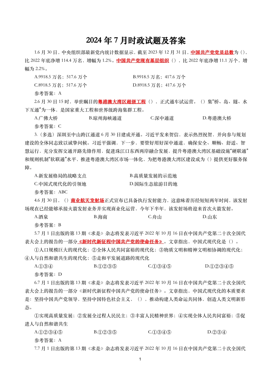 2024年7月时事政治模拟题及答案（150题）.pdf_第1页