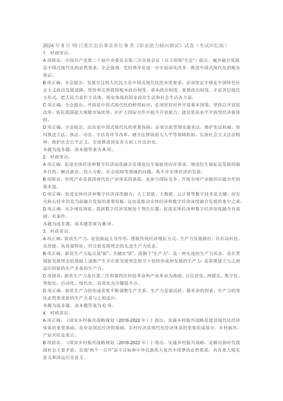 2024年8月10日重庆忠县B类职测答案.pdf_第1页