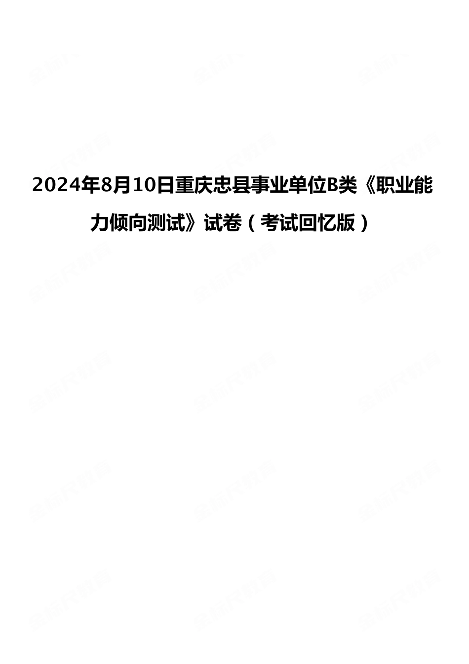 2024年8月10日重庆忠县事业单位B类《职业能力倾向测试》试卷（考试回忆版）.pdf_第1页