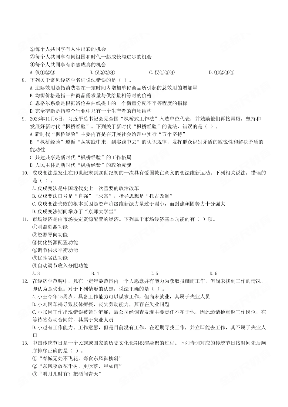 2024年8月10日重庆忠县事业单位B类《职业能力倾向测试》试卷（考试回忆版）.pdf_第3页