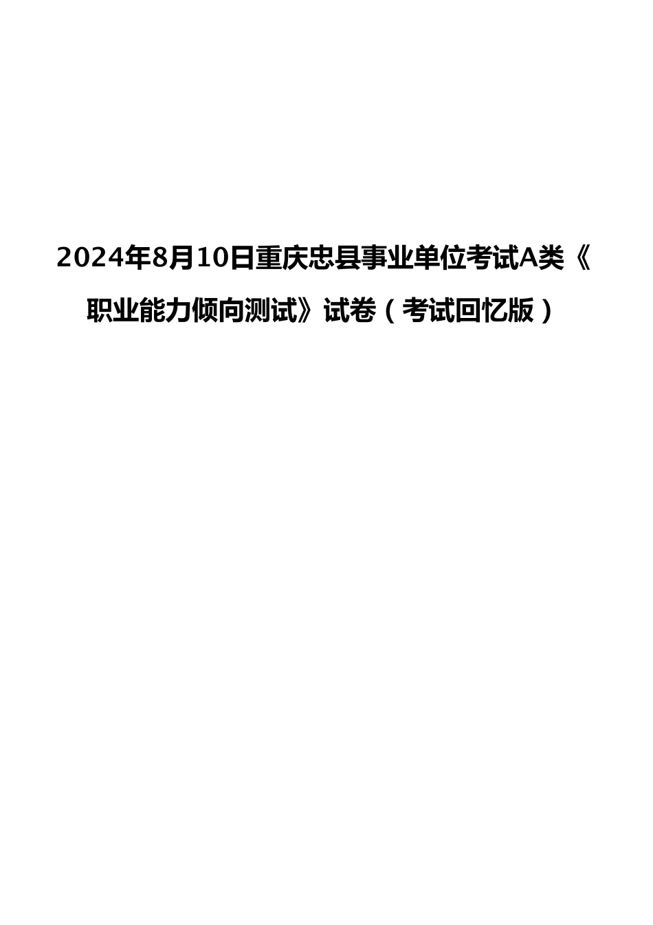 2024年8月10日重庆忠县事业单位考试A类《职业能力倾向测试》试卷（考试回忆版）.pdf_第1页