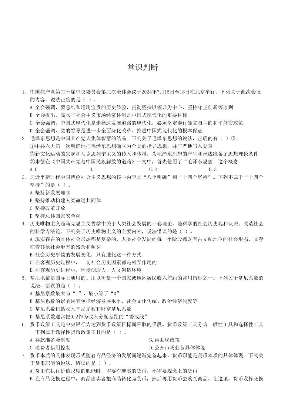 2024年8月10日重庆忠县事业单位考试A类《职业能力倾向测试》试卷（考试回忆版）.pdf_第2页