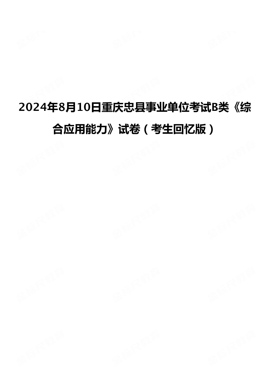2024年8月10日重庆忠县事业单位考试B类《综合应用能力》试卷(考生回忆版).pdf_第1页