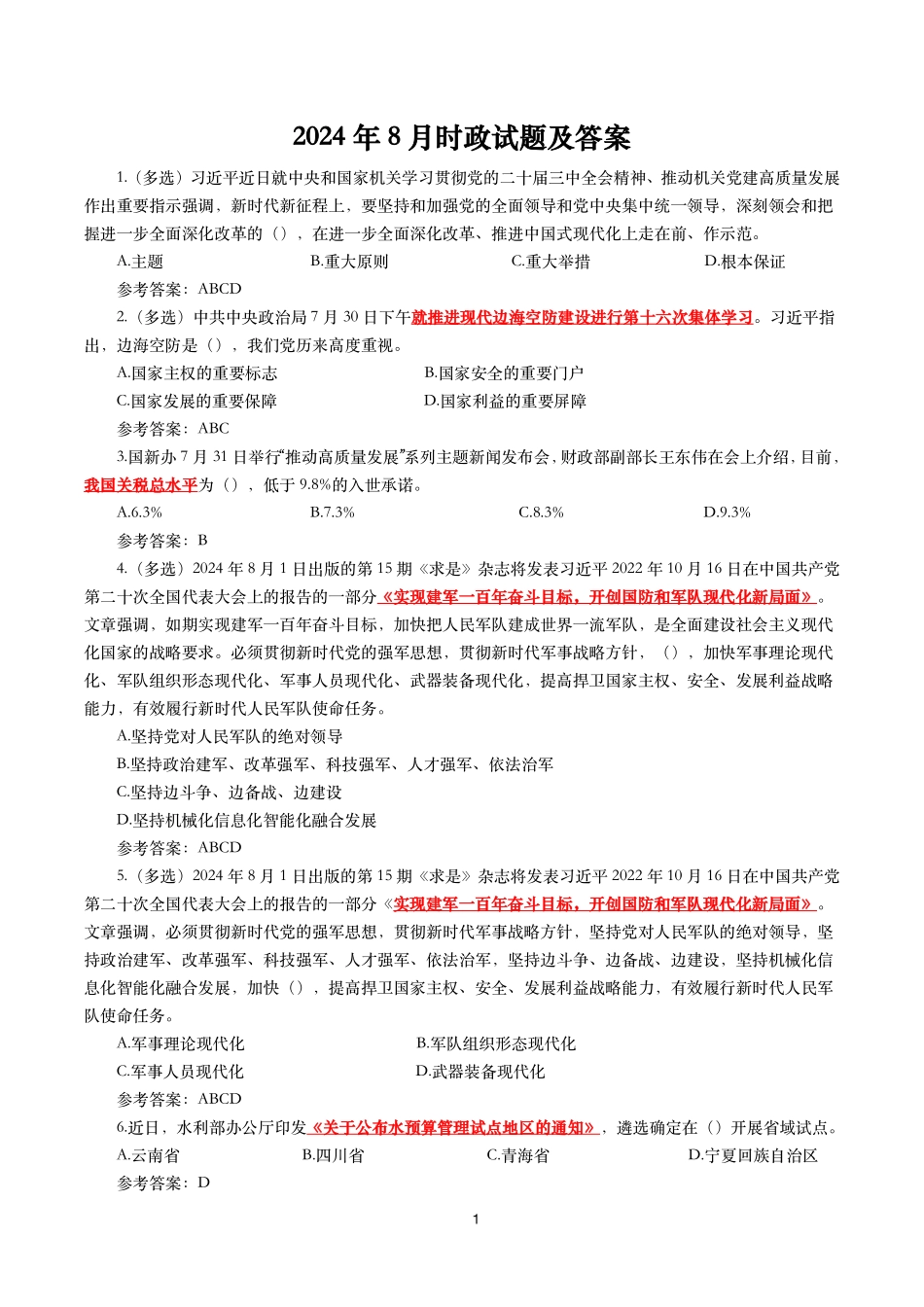 2024年8月时事政治模拟题及答案（141题）.pdf_第1页