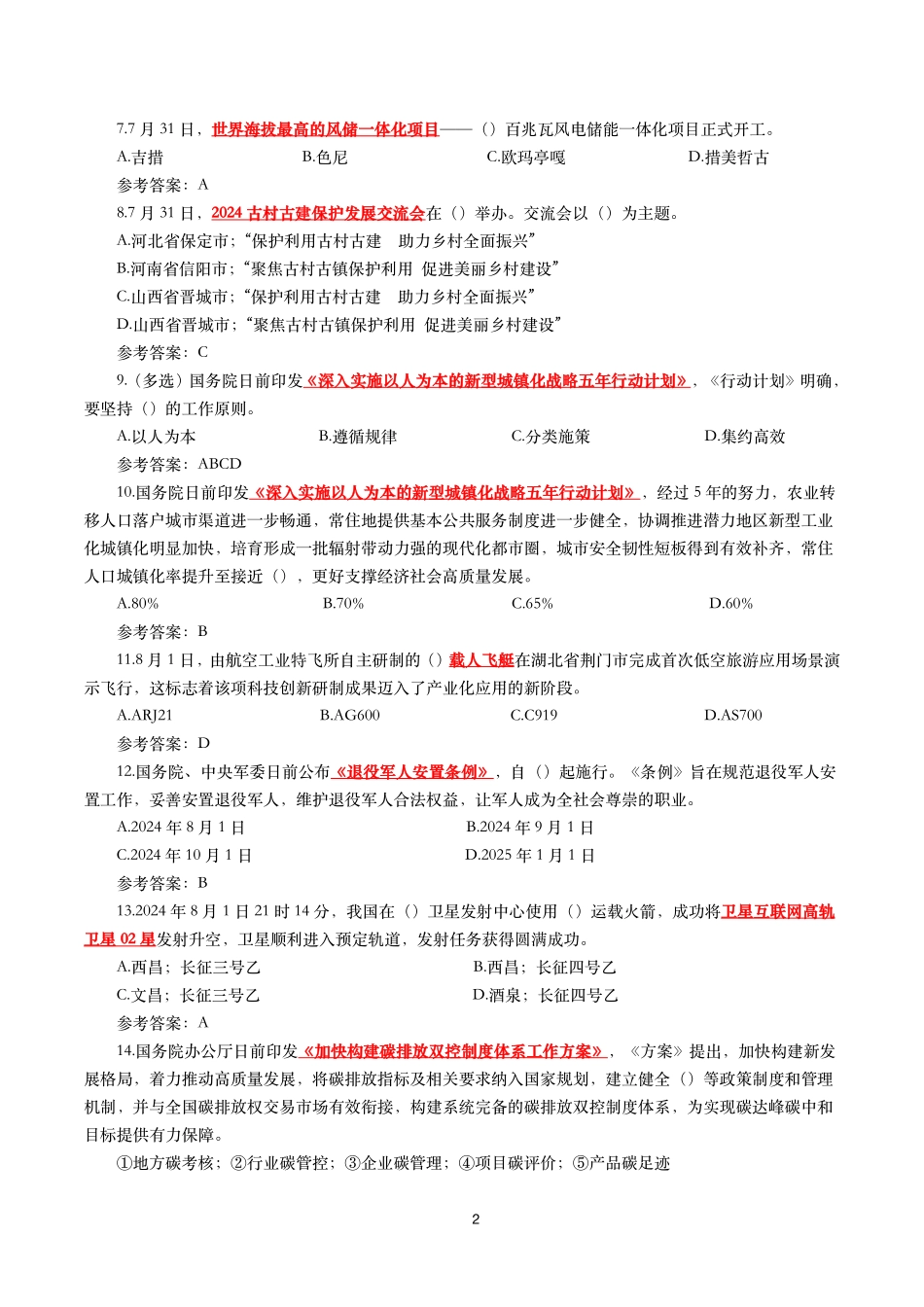 2024年8月时事政治模拟题及答案（141题）.pdf_第2页