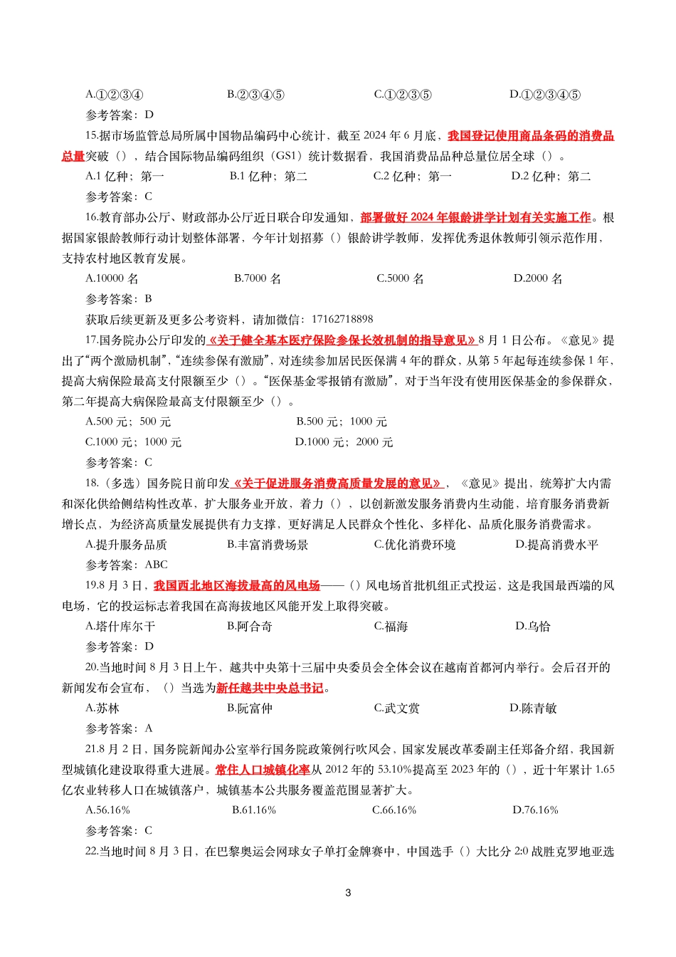 2024年8月时事政治模拟题及答案（141题）.pdf_第3页