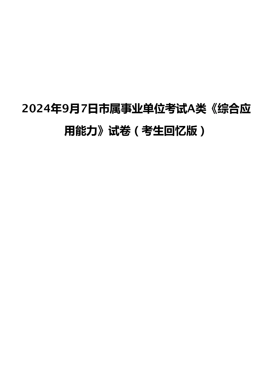 2024年9月7日市属事业单位考试A类《综合应用能力》试卷（考生回忆版）.pdf_第1页