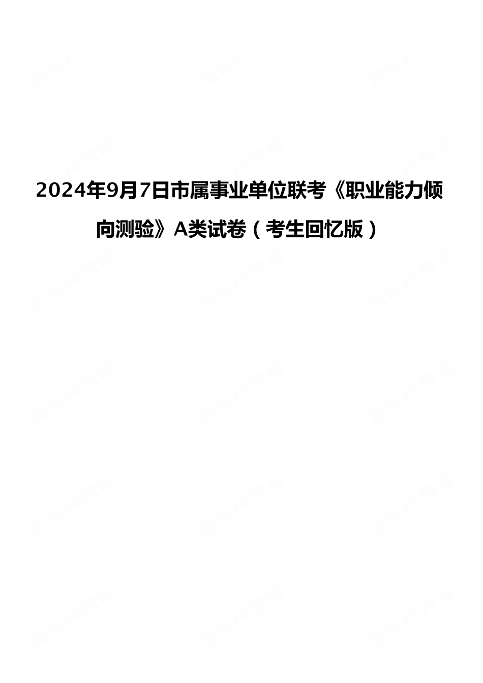 2024年9月7日市属事业单位联考《职业能力倾向测验》A类试卷（考生回忆版）.pdf_第1页