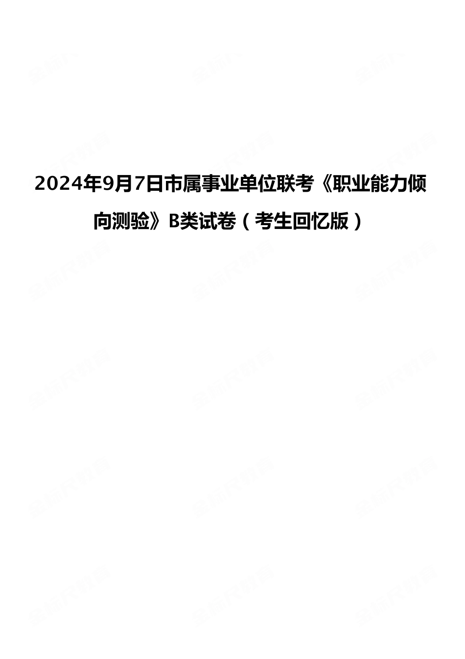 2024年9月7日市属事业单位联考《职业能力倾向测验》B类试卷（考生回忆版）.pdf_第1页