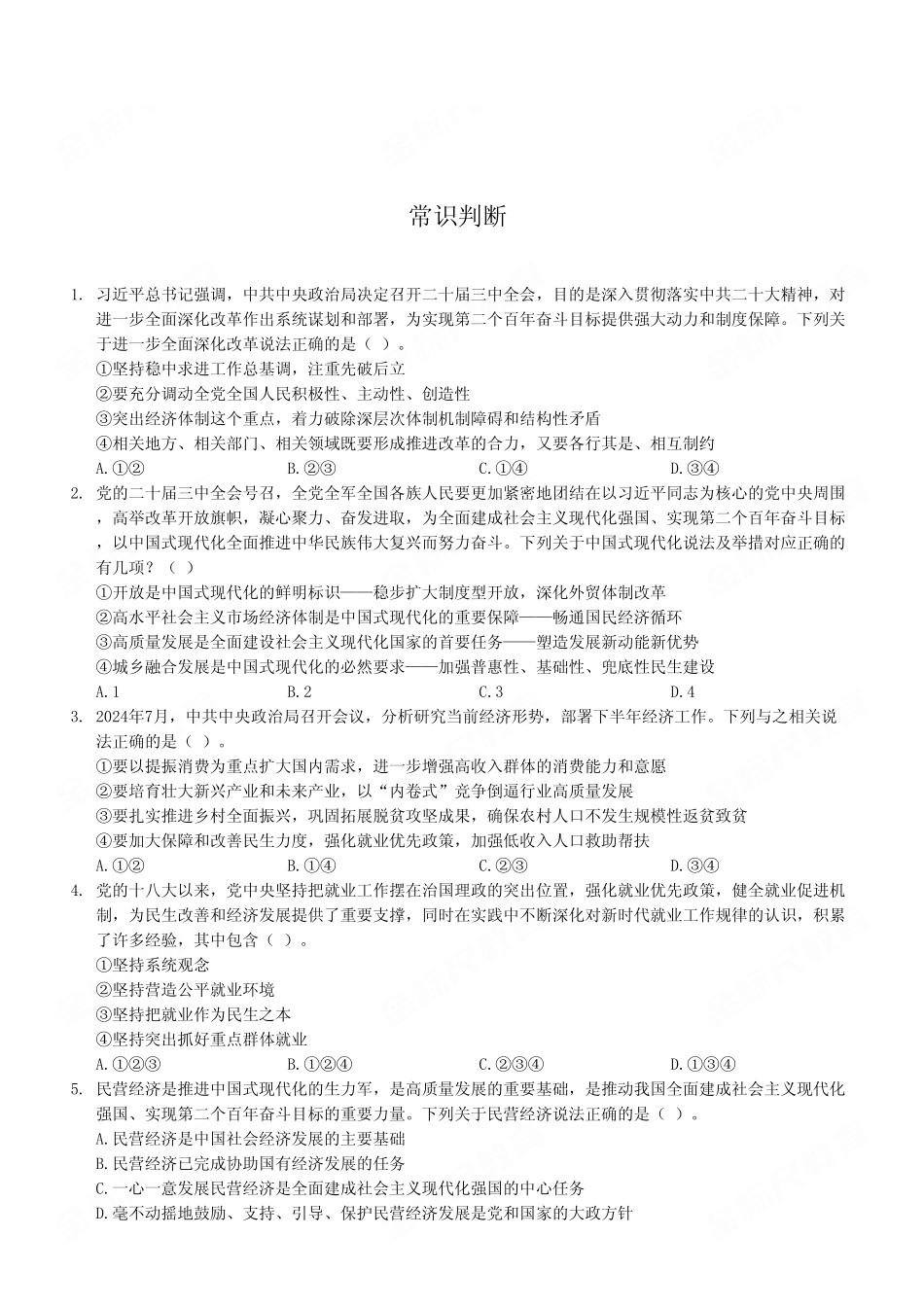 2024年9月7日市属事业单位联考《职业能力倾向测验》B类试卷（考生回忆版）.pdf_第2页
