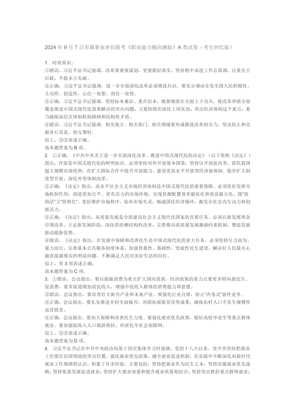 2024年9月7日市属职测A答案.pdf_第1页