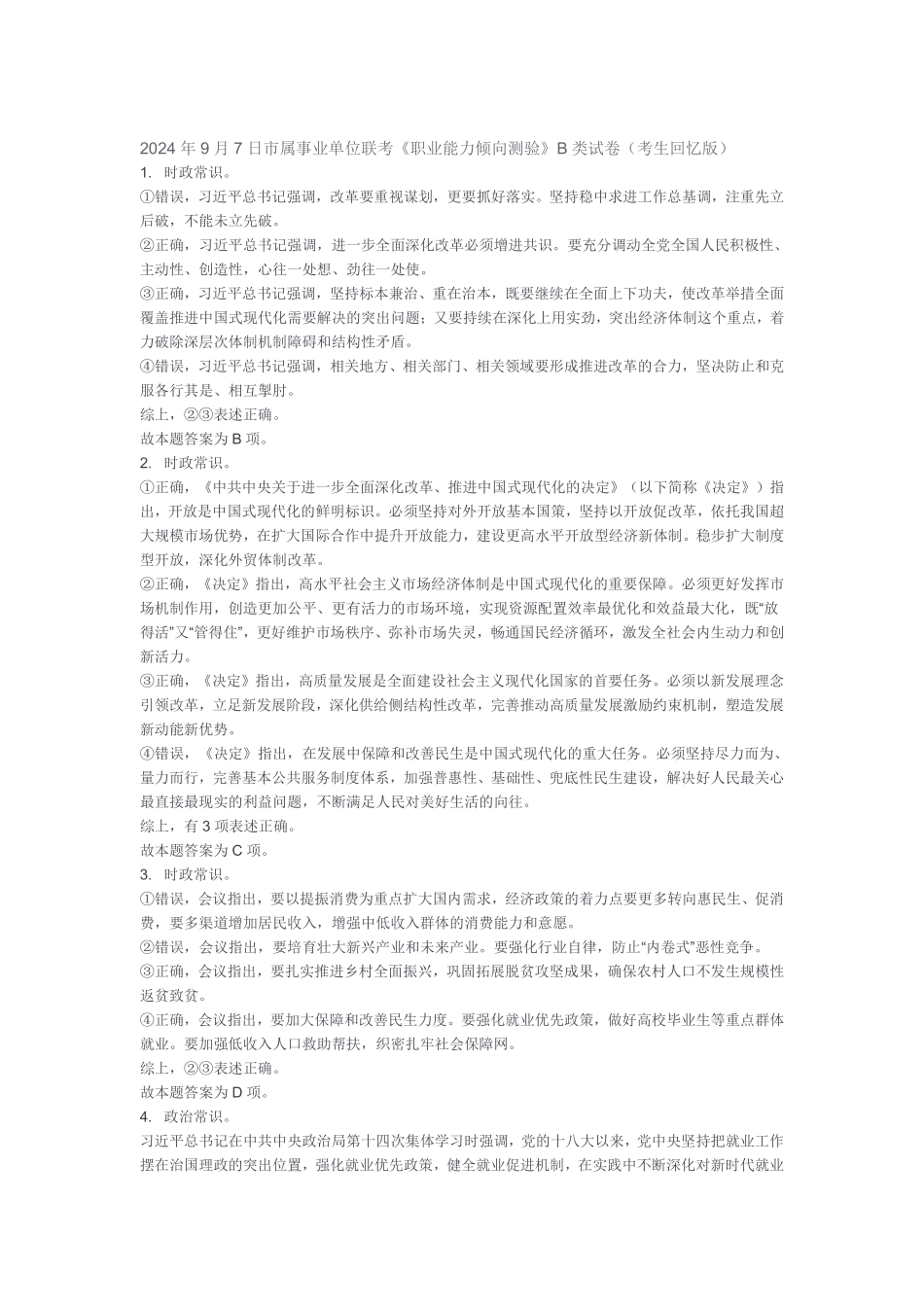 2024年9月7日市属职测答案.pdf_第1页