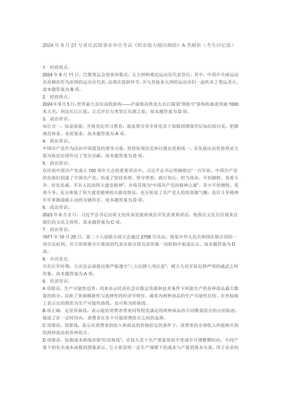 2024年9月21号重庆武隆事业单位考试（答案）.pdf_第1页