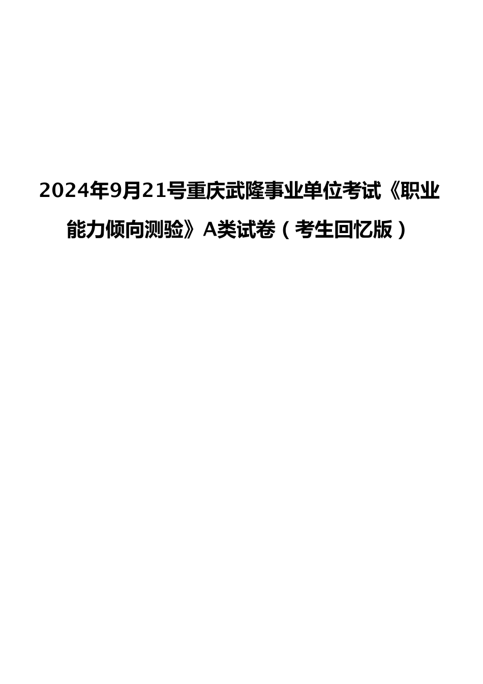 2024年9月21号重庆武隆事业单位考试《职业能力倾向测验》A类试卷（考生回忆版）.pdf_第1页
