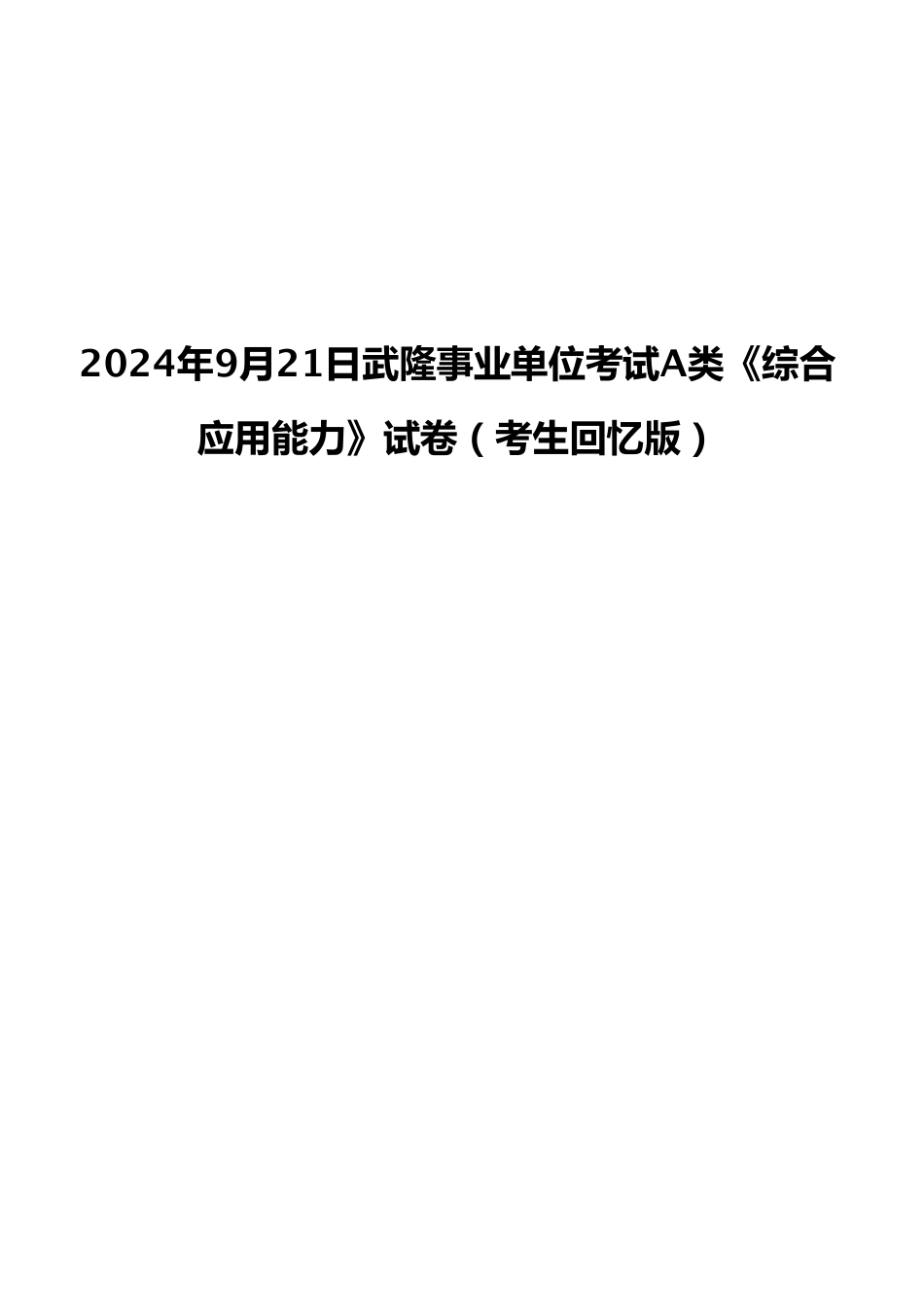2024年9月21日武隆事业单位考试A类《综合应用能力》试卷（考生回忆版）.pdf_第1页