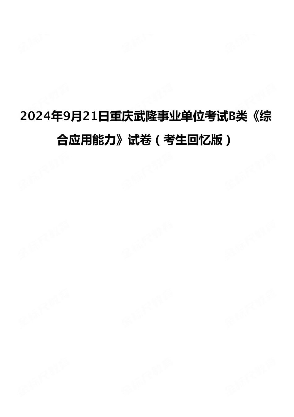 2024年9月21日重庆武隆事业单位考试B类《综合应用能力》试卷（考生回忆版）.pdf_第1页