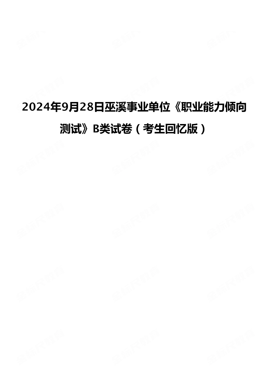 2024年9月28日巫溪事业单位《职业能力倾向测试》B类试卷（考生回忆版）.pdf_第1页
