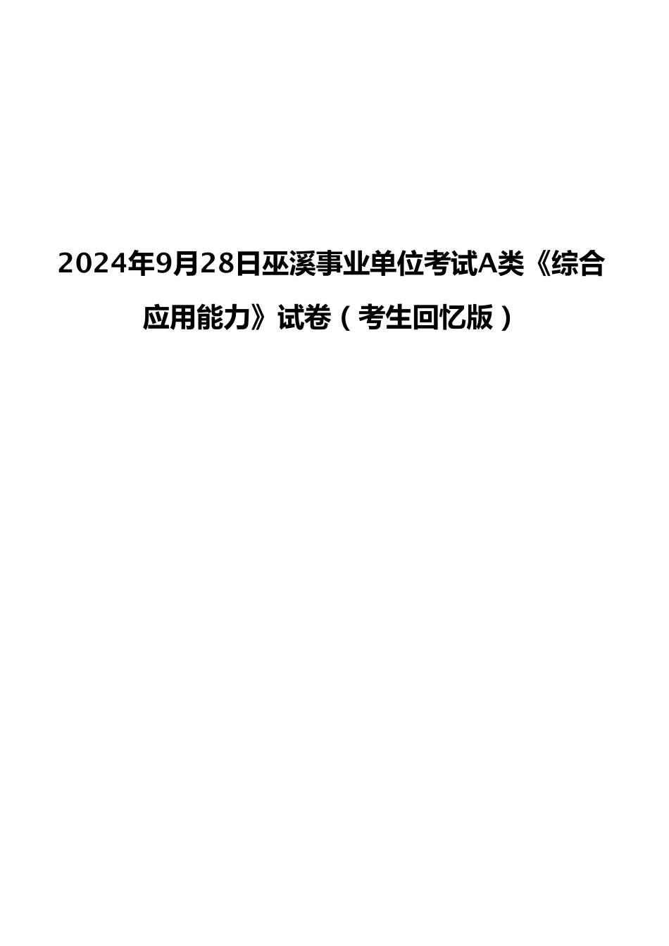 2024年9月28日巫溪事业单位考试A类《综合应用能力》试卷（考生回忆版）.pdf_第1页