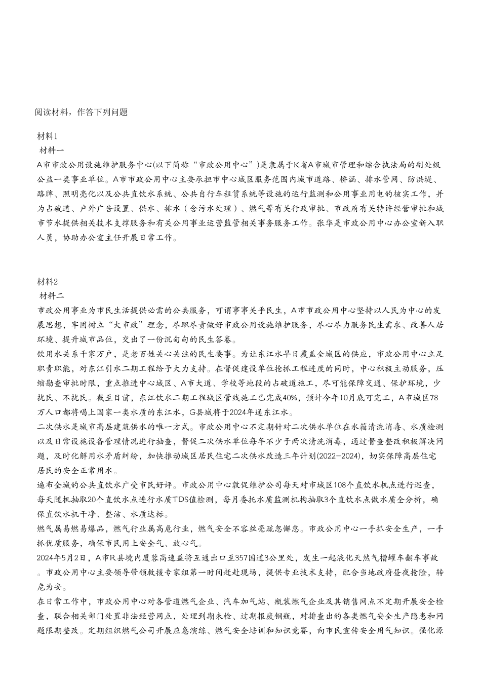 2024年9月28日巫溪事业单位考试A类《综合应用能力》试卷（考生回忆版）.pdf_第2页