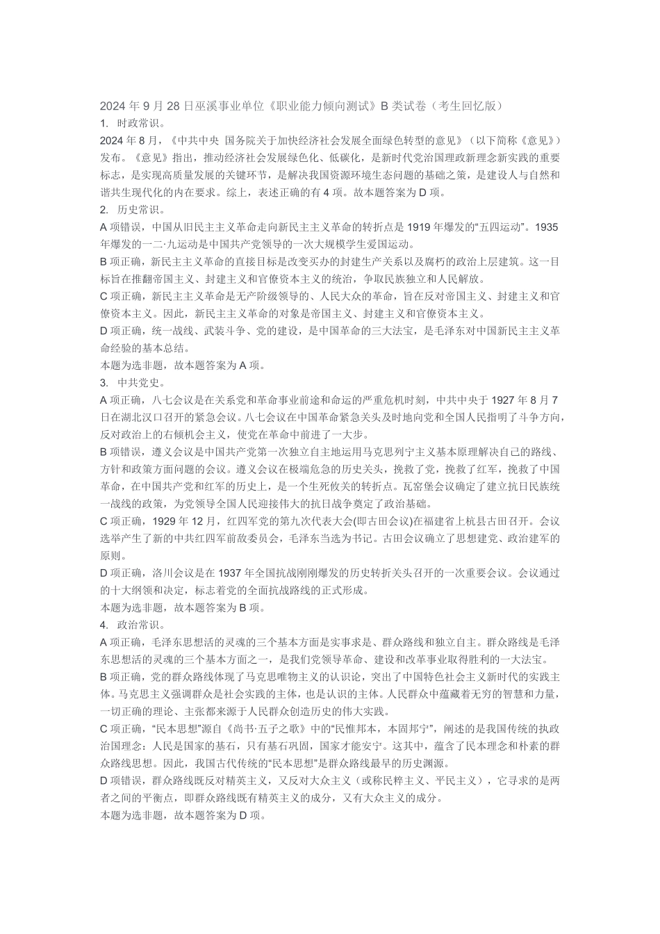 2024年9月28日巫溪职测答案.pdf_第1页