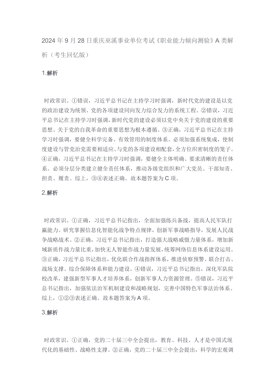 2024年9月28日重庆巫溪事业单位考试《职业能力倾向测验》A类解析（考生回忆版）.pdf_第1页