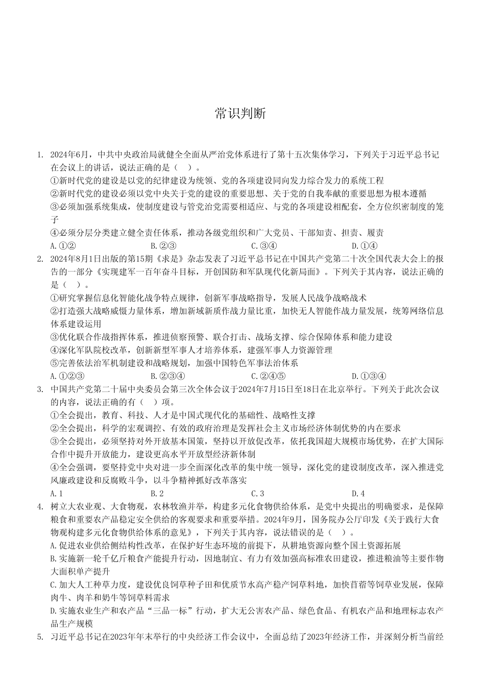 2024年9月28日重庆巫溪事业单位考试《职业能力倾向测验》A类试卷（考生回忆版）.pdf_第2页