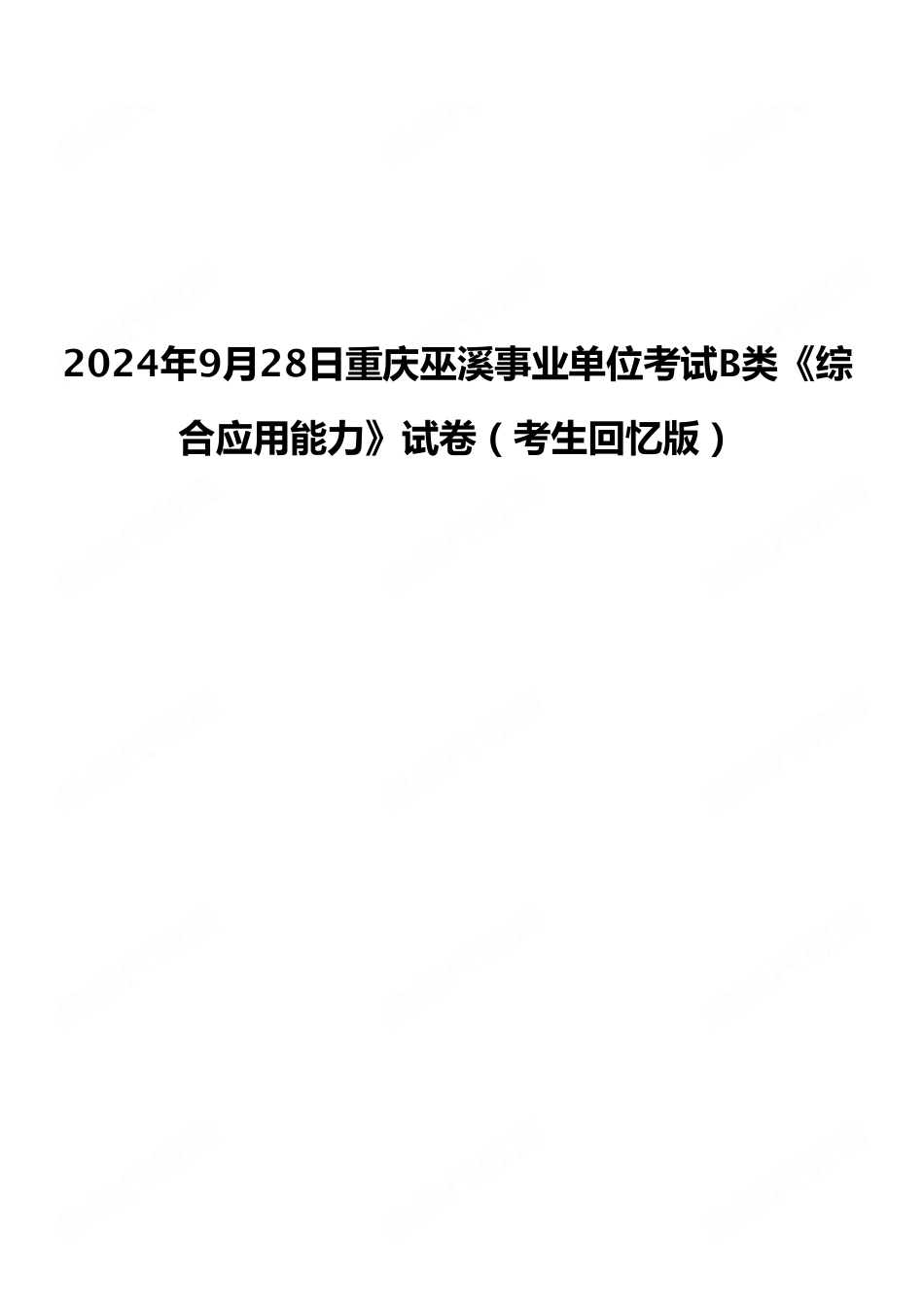 2024年9月28日重庆巫溪事业单位考试B类《综合应用能力》试卷(考生回忆版).pdf_第1页