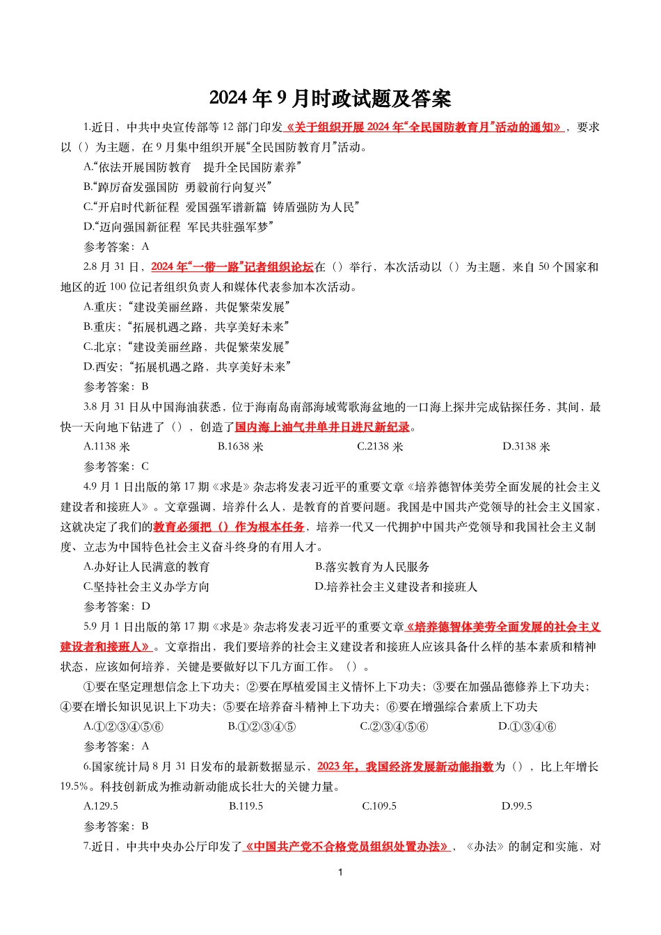 2024年9月时事政治模拟题及答案（156题）.pdf_第1页