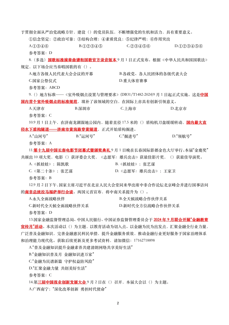 2024年9月时事政治模拟题及答案（156题）.pdf_第2页