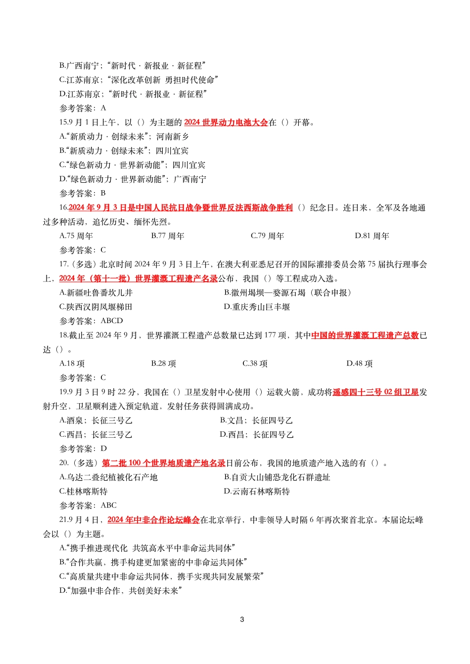 2024年9月时事政治模拟题及答案（156题）.pdf_第3页