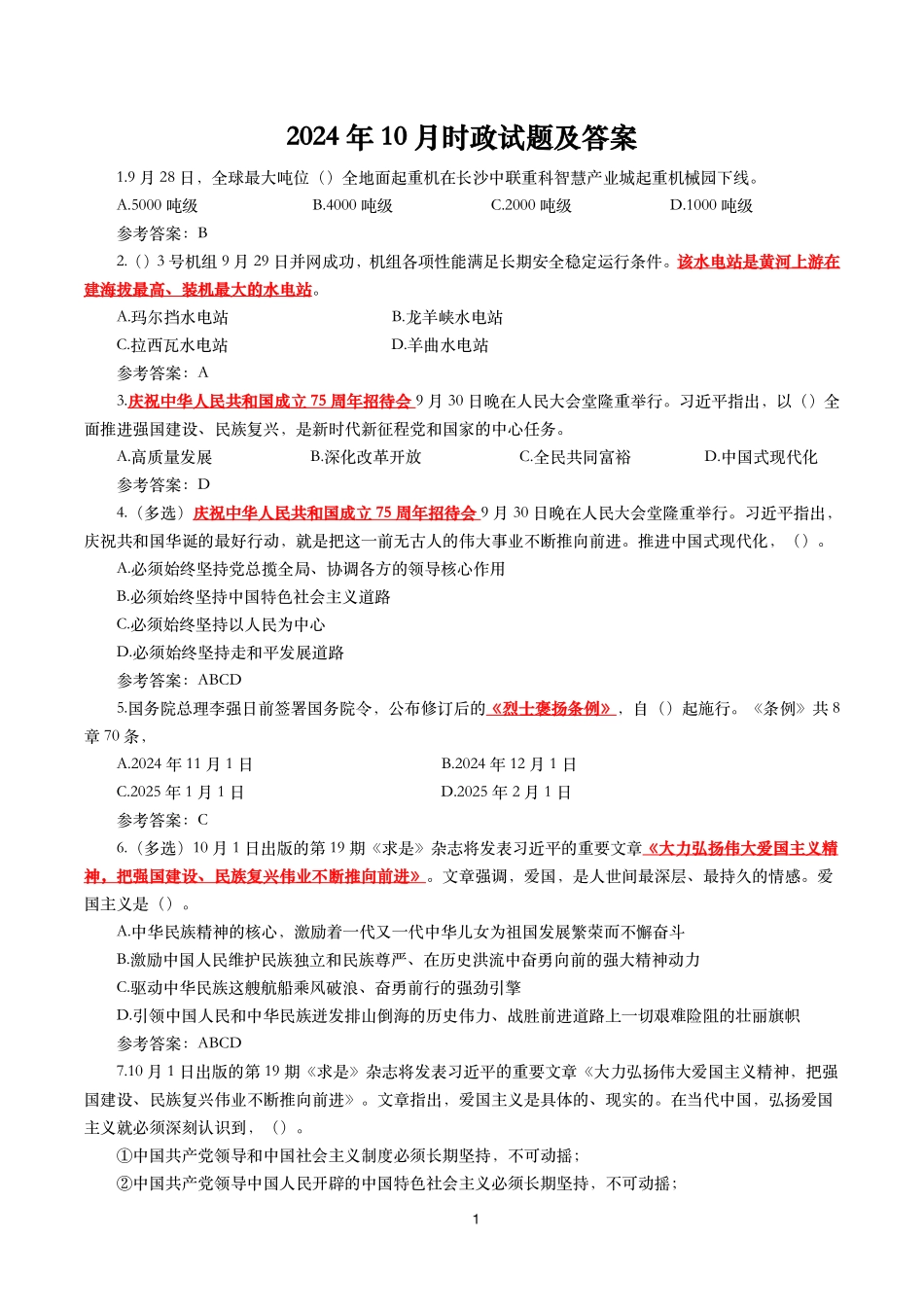 2024年10月时事政治模拟题及答案（141题）.pdf_第1页