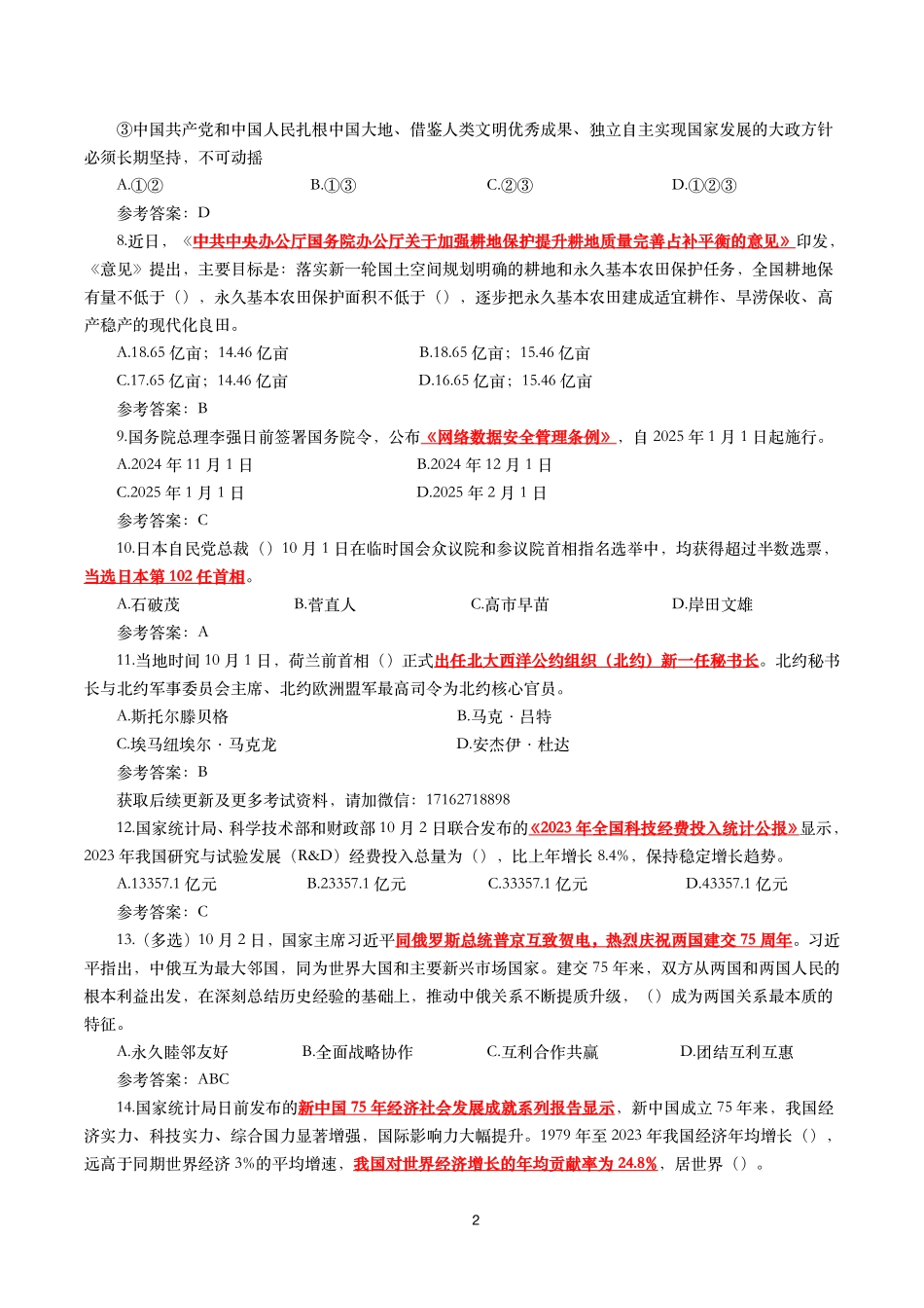 2024年10月时事政治模拟题及答案（141题）.pdf_第2页