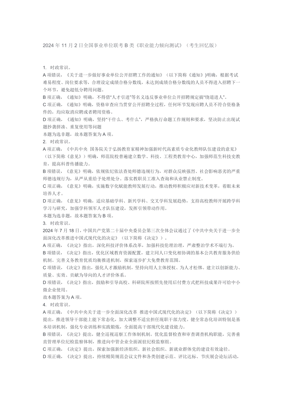 2024年11月2日全国联考职测B类答案.pdf_第1页