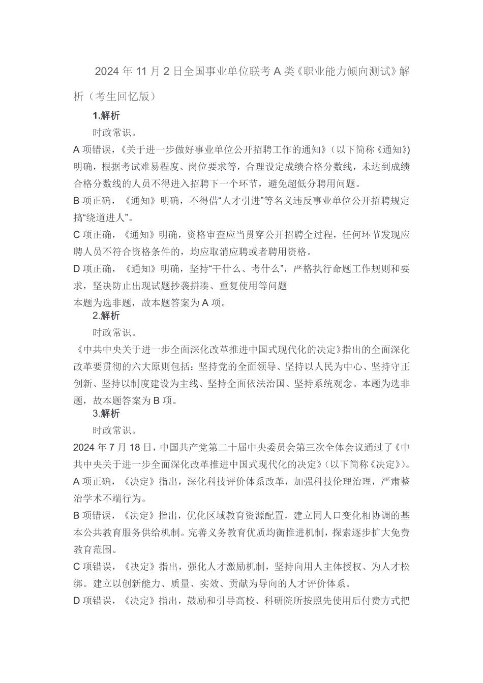 2024年11月2日全国事业单位联考A类《职业能力倾向测试》解析（考生回忆版）.pdf_第1页