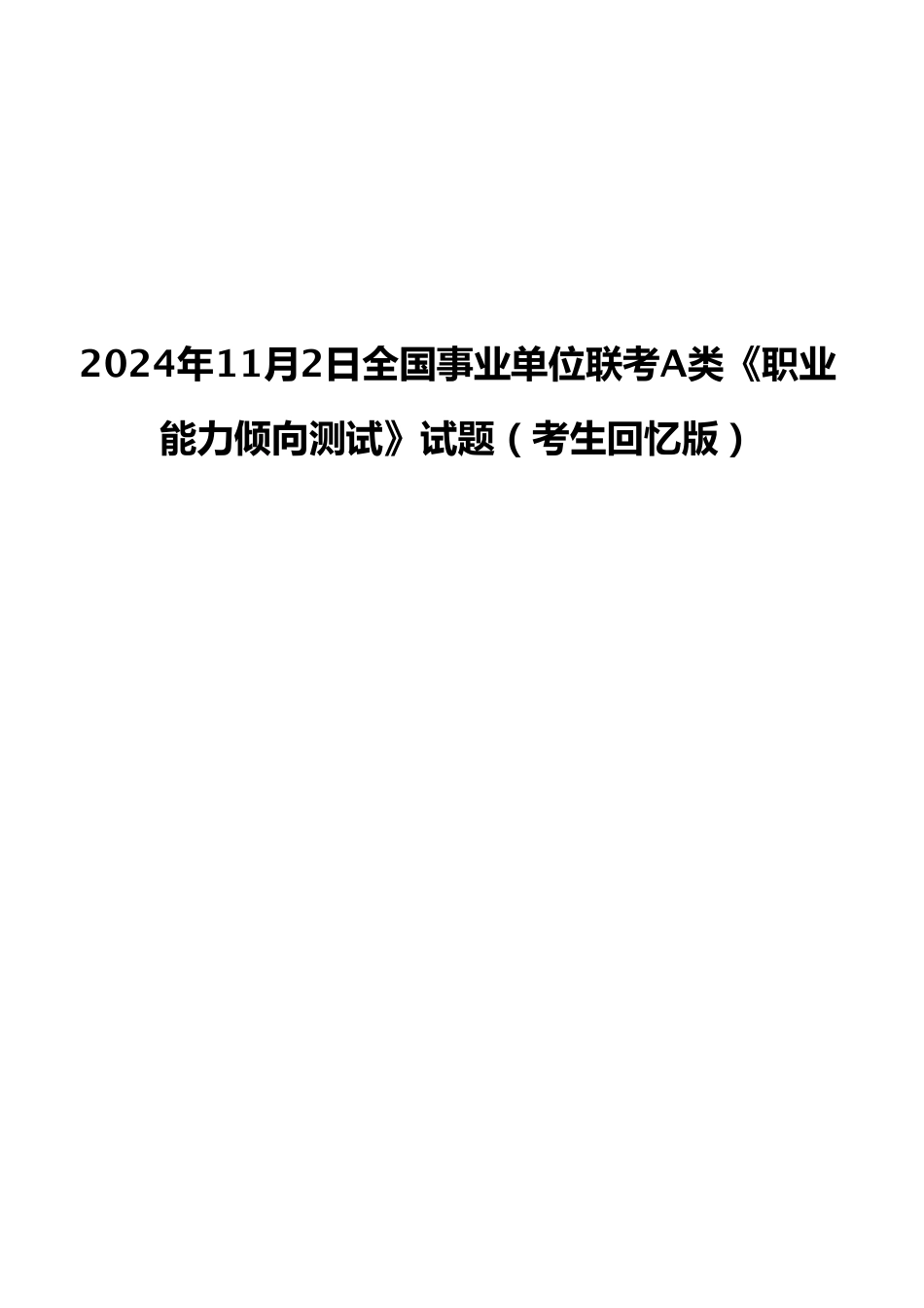 2024年11月2日全国事业单位联考A类《职业能力倾向测试》试题（考生回忆版）.pdf_第1页