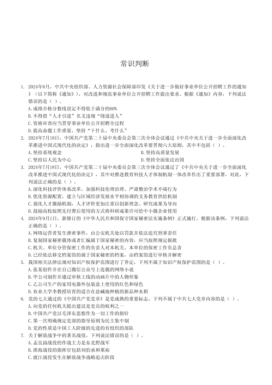 2024年11月2日全国事业单位联考A类《职业能力倾向测试》试题（考生回忆版）.pdf_第2页