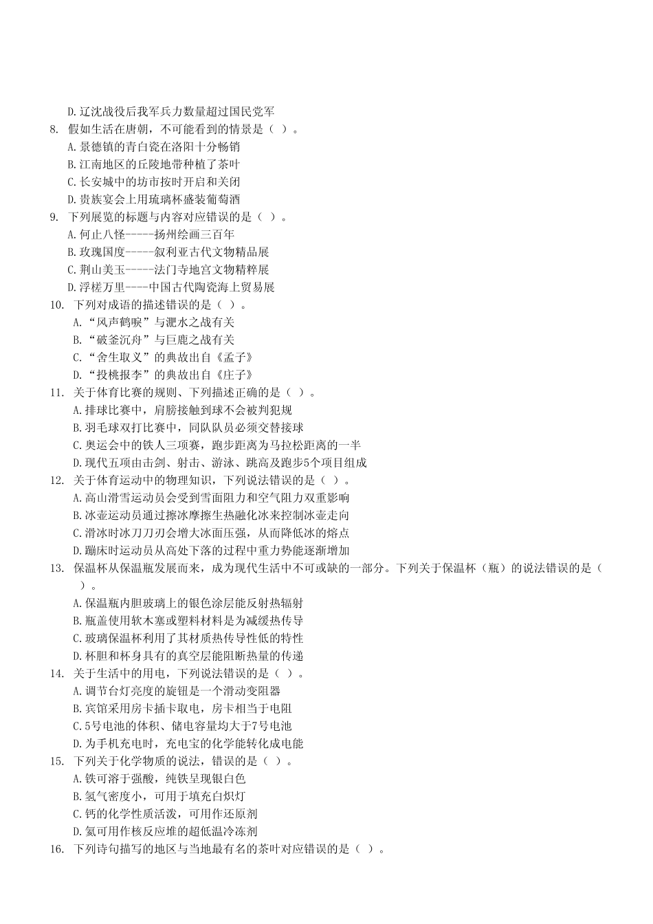 2024年11月2日全国事业单位联考A类《职业能力倾向测试》试题（考生回忆版）.pdf_第3页