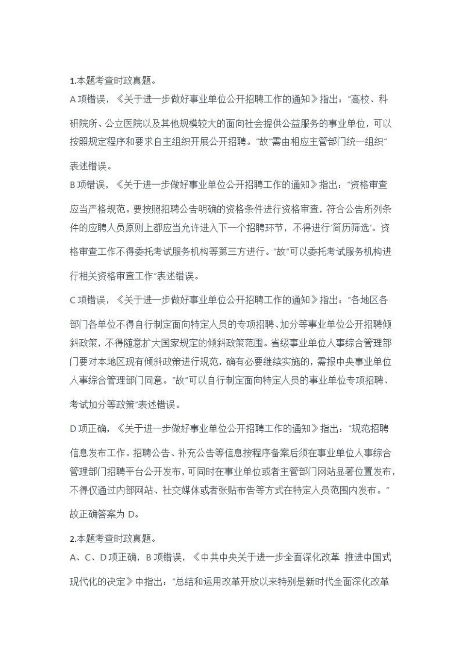 2024年11月2日全国事业单位联考A类《职业能力倾向测验》答案+解析.pdf_第1页