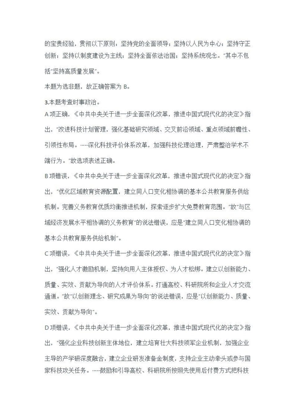 2024年11月2日全国事业单位联考A类《职业能力倾向测验》答案+解析.pdf_第2页