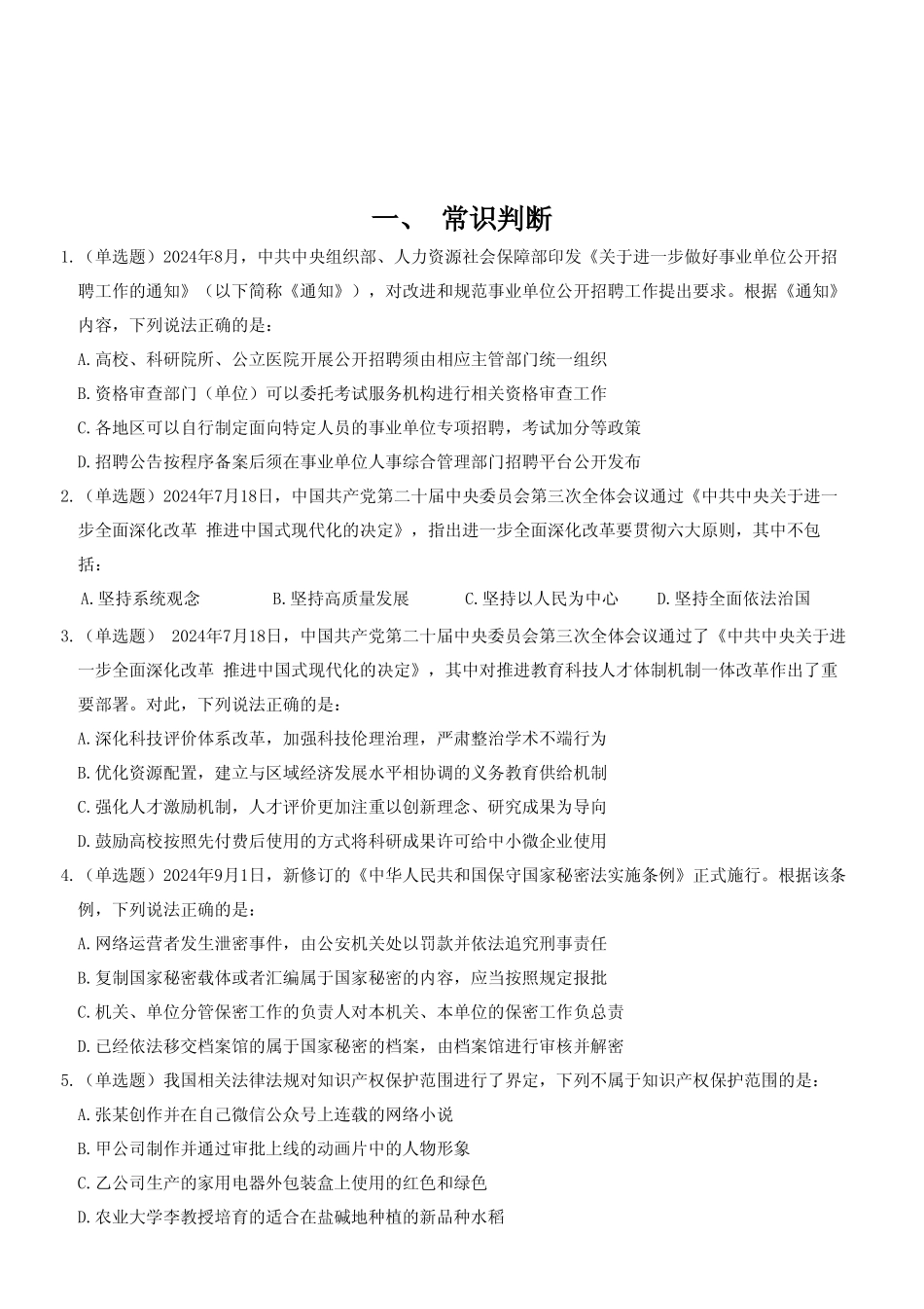 2024年11月2日全国事业单位联考A类《职业能力倾向测验》试题.pdf_第2页
