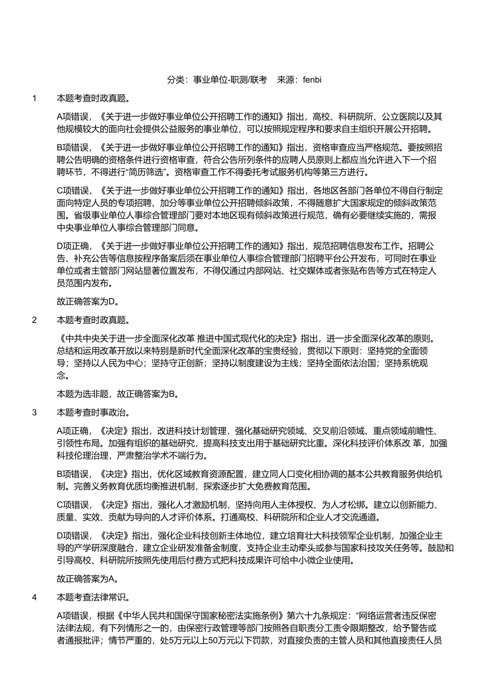 2024年11月2日全国事业单位联考A类《职业能力倾向测验》试题参考答案.pdf_第1页