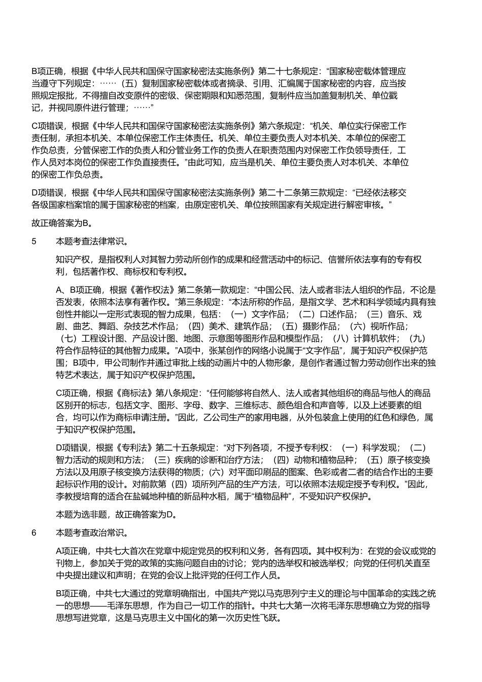 2024年11月2日全国事业单位联考A类《职业能力倾向测验》试题参考答案.pdf_第2页