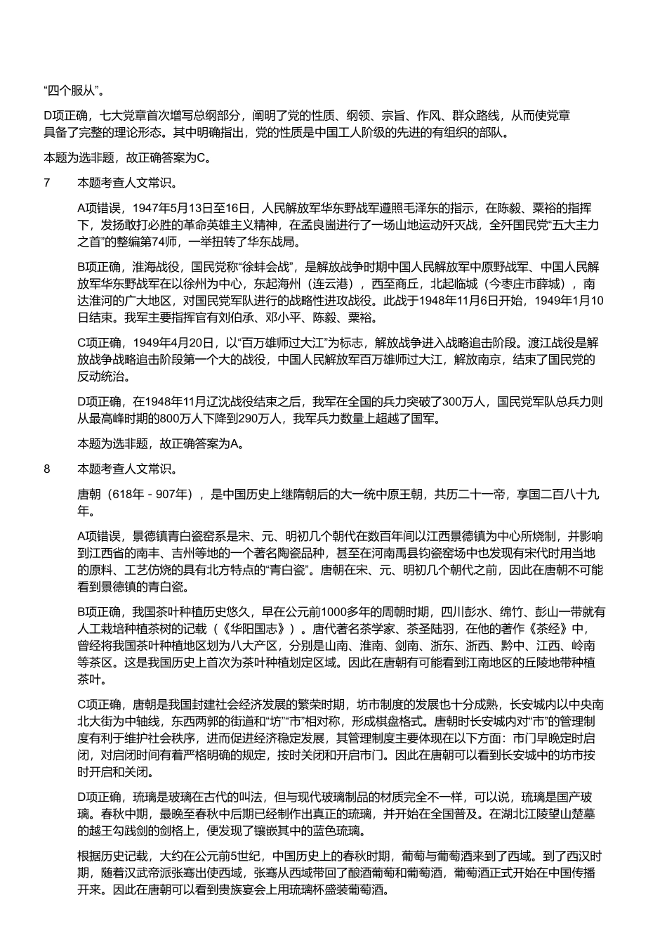 2024年11月2日全国事业单位联考A类《职业能力倾向测验》试题参考答案.pdf_第3页